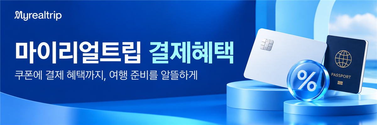 마이리얼트립 결제혜택 — 쿠폰에 결제 혜택까지, 여행 준비를 알뜰하게